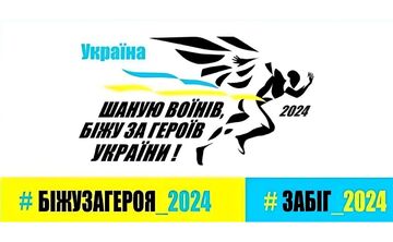 «Шаную воїнів, біжу за героїв України» — триває реєстрація на забіг пам’яті