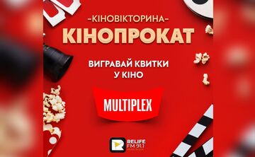 Релайф розігруватиме квитки на кіно: «MULTIPLEX» став новим партнером ранкового ком’юніті «Розпаковка»