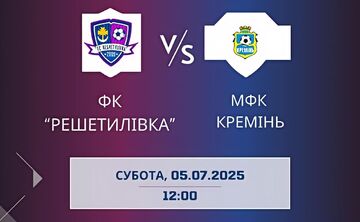 ФК «Решетилівка» сьогодні зіграє проти МФК «Кремінь»