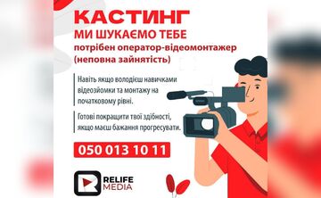 Команда Relife Media шукає оператора
