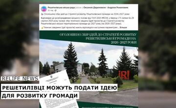 Решетилівці можуть подати ідеї для розвитку громади