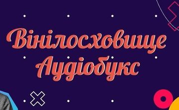 У шкільній аудіобібліотеці «Вінілосховище» відтепер доступні до прослуховування поезії для 5-7 класів