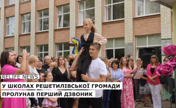 У школах Решетилівської громади пролунав перший дзвоник