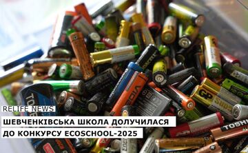 Шевченківська школа долучилася до конкурсу EcoSchool-2025