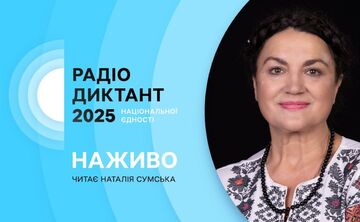 Завтра українці сядуть писати Радіодиктант національної єдності
