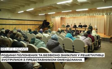 Родини полонених та безвісно зниклих у Решетилівці зустрілися з представником Омбудсмана