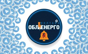 «Полтаваобленерго» запустило Telegram-бот для інформування про погодинні відключення