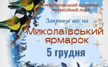Художній ліцей запрошує на традиційний Миколаївський ярмарок