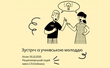 Молодіжна рада зустрінеться з учнями Решетилівському ліцеї імені І. Л. Олійника
