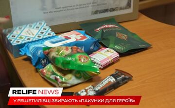 У Решетилівці збирають «Пакунки для Героїв»