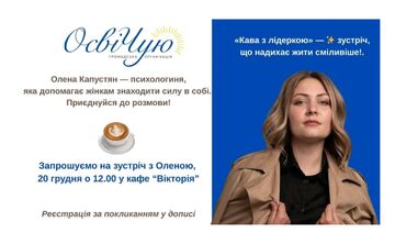 Цього тижня ГО «ОсвіЧую» організовує чергову зустріч з лідеркою