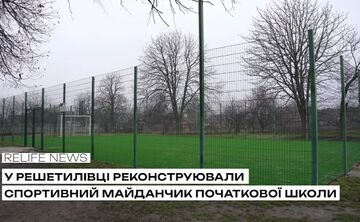 У Решетилівці реконструювали спортивний майданчик початкової школи