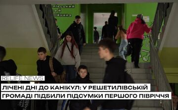 Лічені дні до канікул: у Решетилівській громаді підсумували перше навчальне півріччя