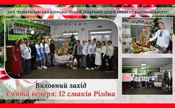 «Свята вечеря: 12 смаків Різдва» — у Решетилівському професійному аграрному ліцеї відтворили дух українського Різдва