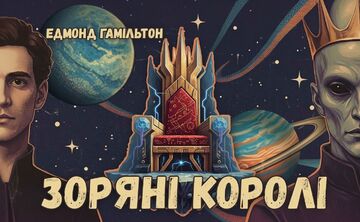 «Зоряні королі» — вже у Шкільній аудіобібліотеці