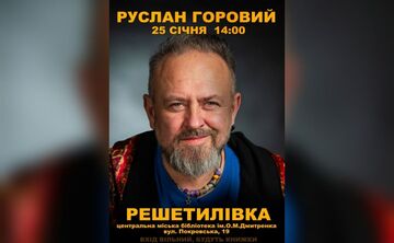 Решетилівців запрошують на зустріч з письменником Русланом Горовим