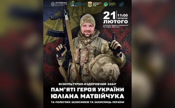 У Полтаві проведуть забіг пам’яті Юліана Матвійчука та полеглих захисників України