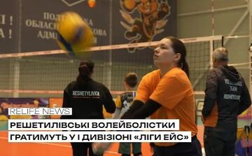 Решетилівські волейболістки гратимуть у І дивізіоні «Ліги Ейс»