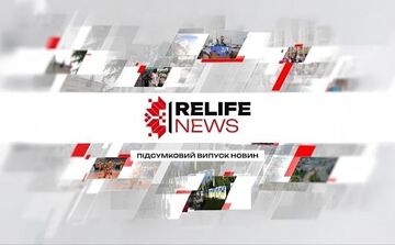 RELIFE NEWS | Підсумки тижня