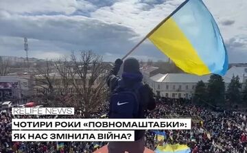 Чотири роки «повномаштабки»: Як нас змінила війна?