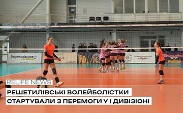 Решетилівські волейболістки стартували з перемоги у І дивізіоні