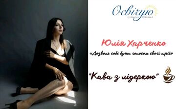 Юлія Харченко — гостя проекту «Кава з лідеркою»