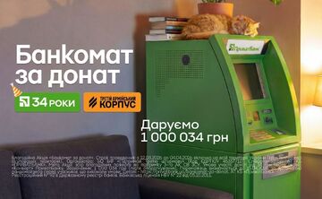 Банкомат — за донат: ПриватБанк розіграє банкомат із 1 млн грн за донат на військо