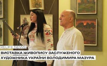 У Решетилівці відкрилася виставка живопису заслуженого художника України Володимира Мазура