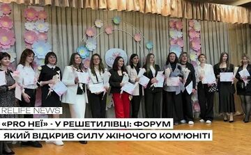 «Pro неї» — у Решетилівці: форум, який відкрив силу жіночого ком’юніті