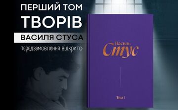 В Україні вийшов перший том повного зібрання творів Василя Стуса