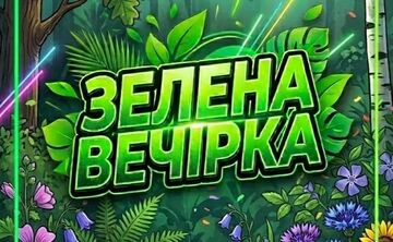 У Решетилівці організовують «Зелену вечірку»
