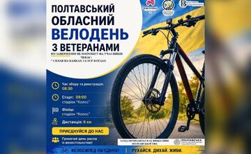 У Решетилівській громаді відбудеться велодень на підтримку ветеранів