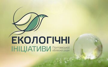 Решетилівська громада представила два проекти на обласний конкурс екоініціатив