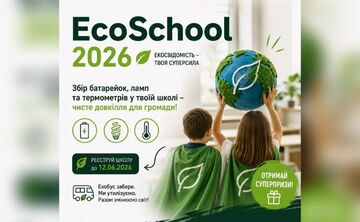 EcoSchool-2026 — реєстрація завершується