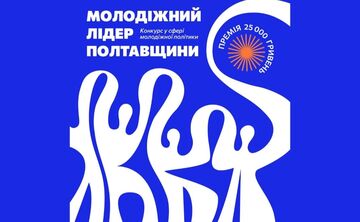 Молодь Полтавщини запрошують позмагатися за звання лідера та грошову винагороду