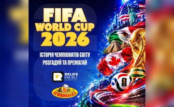 Relife FM запускає розіграш до Чемпіонату світу-2026