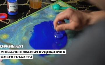 Унікальні фарби художника Олега Плахтія
