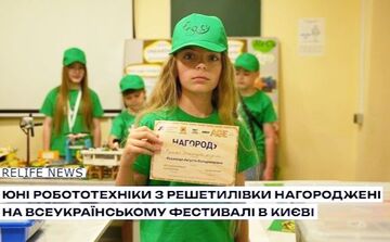 Юні робототехніки з Решетилівки нагороджені на Всеукраїнському фестивалі в Києві