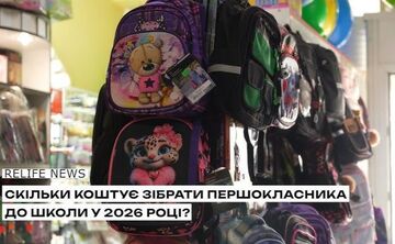 Скільки коштує зібрати першокласника до школи у 2026 році?