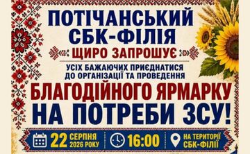 Потічок запрошує на благодійний захід