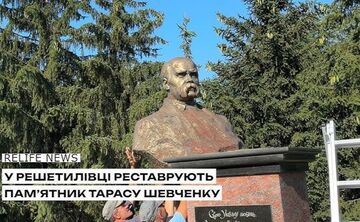 У Решетилівці реставрують пам’ятник Тарасу Шевченку