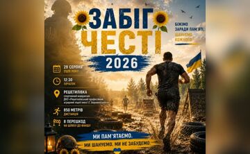 У Решетилівці стартувала реєстрація на «Забіг Честі»