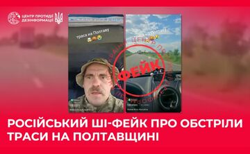 Обстріли траси на Полтаву: росіяни змонтували черговий фейк