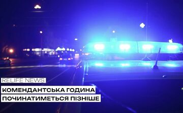 Комендантська година починатиметься пізніше