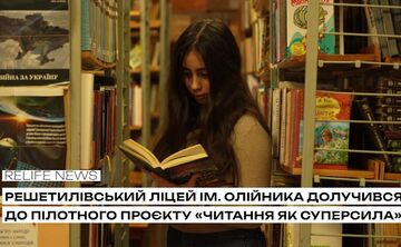 Решетилівський ліцей ім. Олійника долучився до пілотного проєкту «Читання як суперсила»