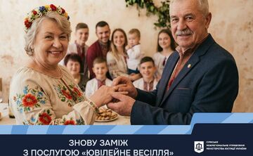 Українців запрошують скористатися послугою «Ювілейне весілля»