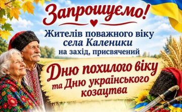 У Калениках відбудеться свято для людей поважного віку