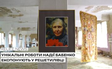 Унікальні роботи Надії Бабенко експонують у Решетилівці