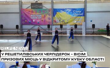У решетилівських черлідерок — вісім призових місць у відкритому Кубку області