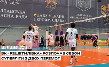 ВК «Решетилівка» розпочав сезон Суперліги з двох перемог